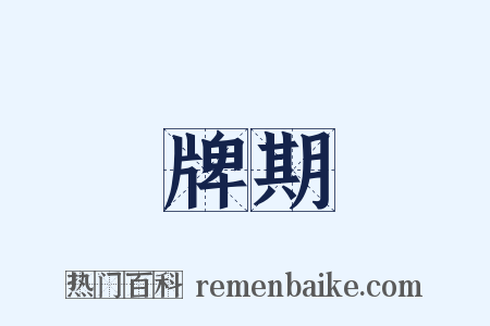 牌期是什么意思的图片